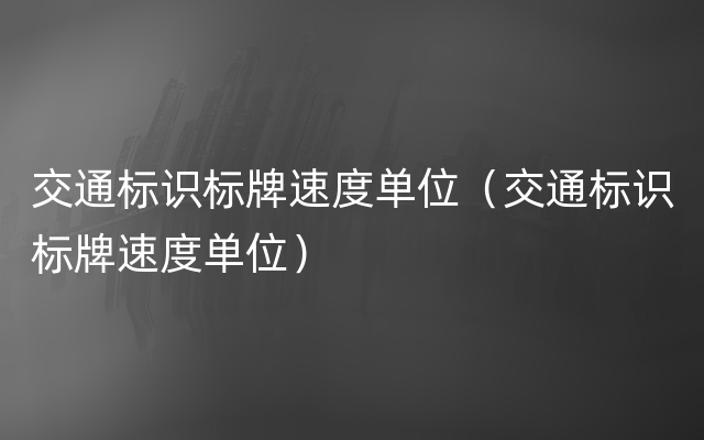 交通标识标牌速度单位（交通标识标牌速度单位）