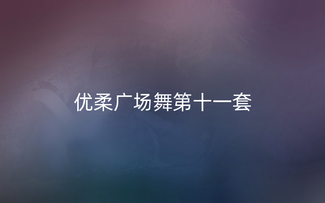 优柔广场舞第十一套