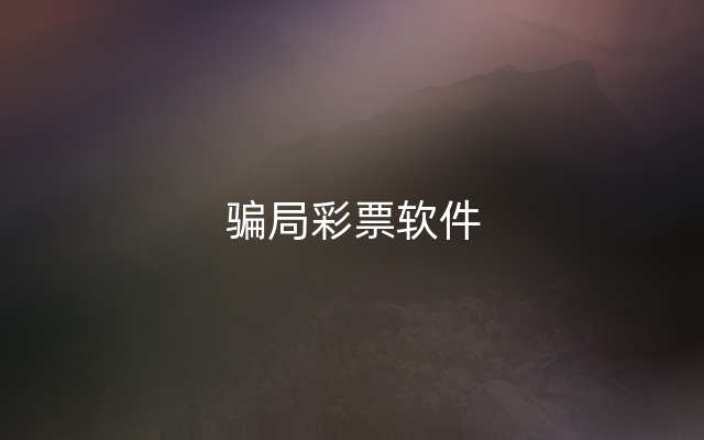 骗局彩票软件
