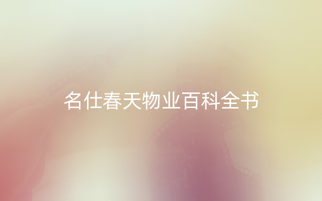 名仕春天物业百科全书