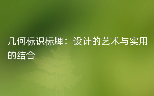 几何标识标牌：设计的艺术与实用的结合