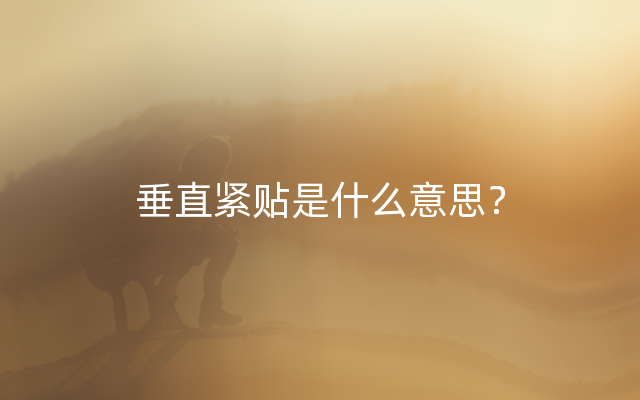 垂直紧贴是什么意思？