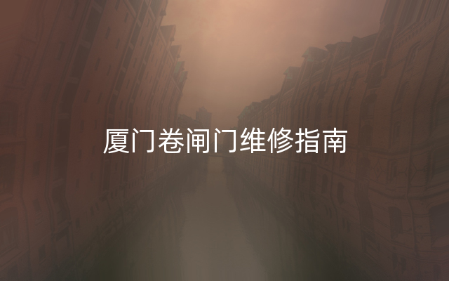 厦门卷闸门维修指南