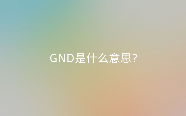 GND是什么意思？