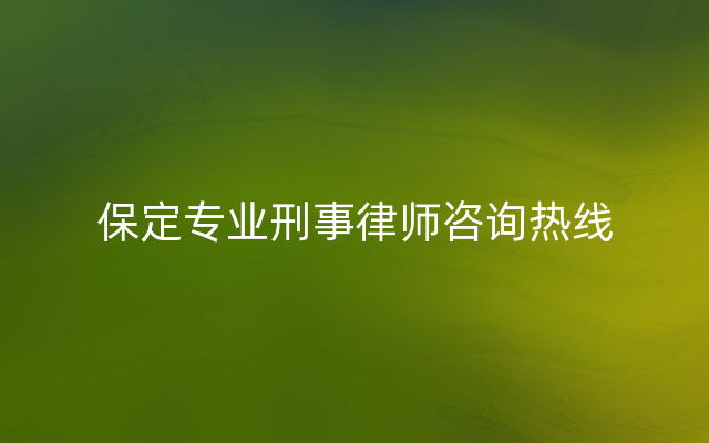 保定专业刑事律师咨询热线