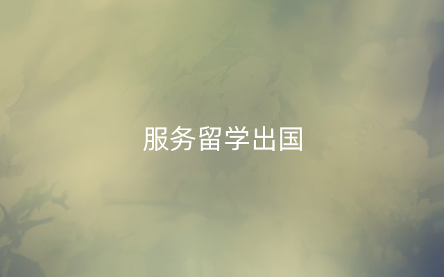 服务留学出国