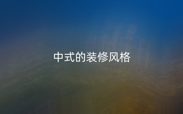 中式的装修风格