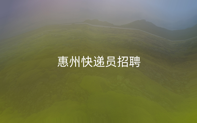 惠州快递员招聘