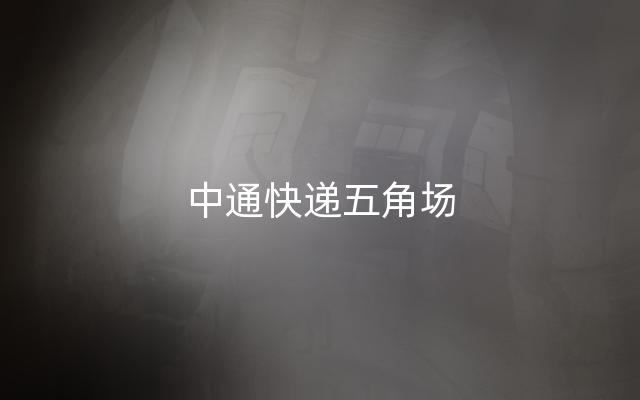 中通快递五角场