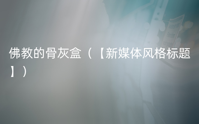 佛教的骨灰盒（【新媒体风格标题】）
