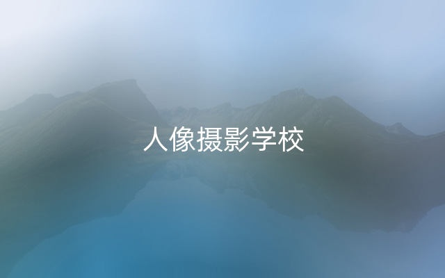 人像摄影学校