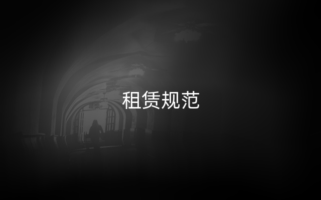 租赁规范