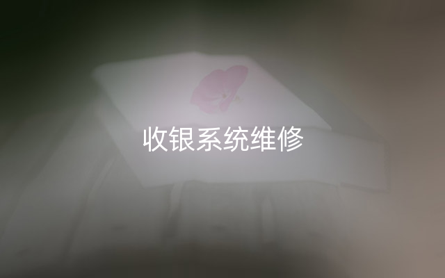 收银系统维修