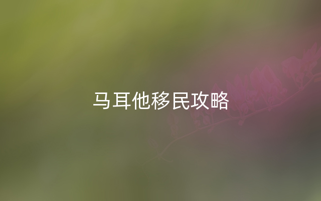 马耳他移民攻略