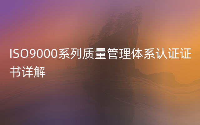 ISO9000系列质量管理体系认证证书详解