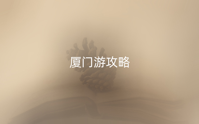 厦门游攻略