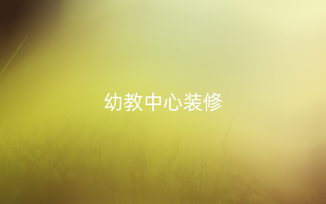 幼教中心装修