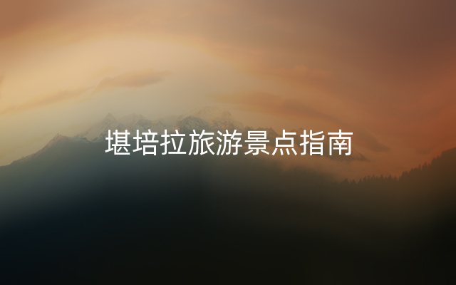 堪培拉旅游景点指南
