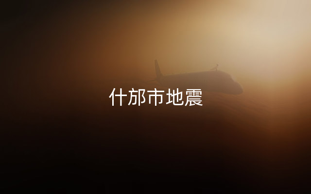 什邡市地震