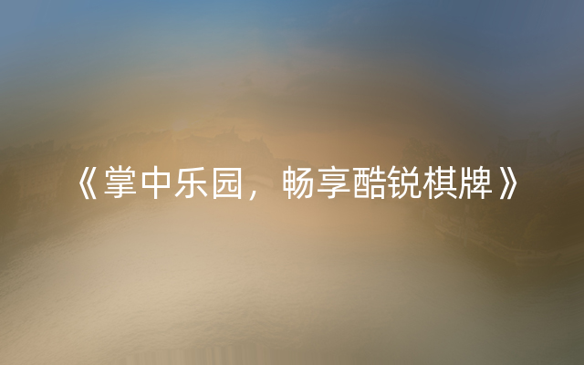 《掌中乐园，畅享酷锐棋牌》