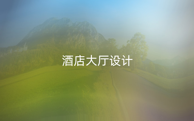 酒店大厅设计