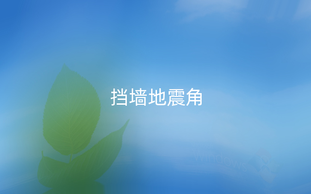 挡墙地震角