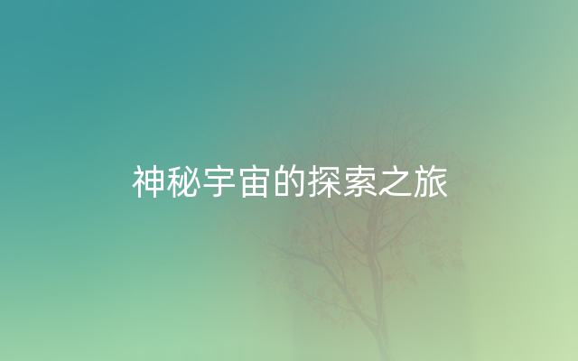 神秘宇宙的探索之旅
