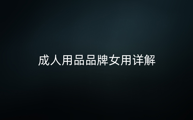 成人用品品牌女用详解