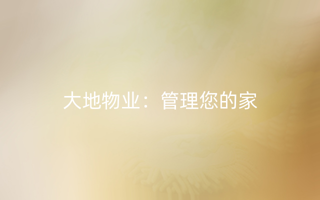 大地物业：管理您的家
