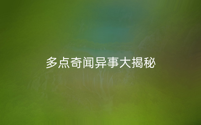 多点奇闻异事大揭秘