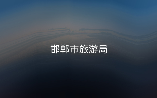 邯郸市旅游局