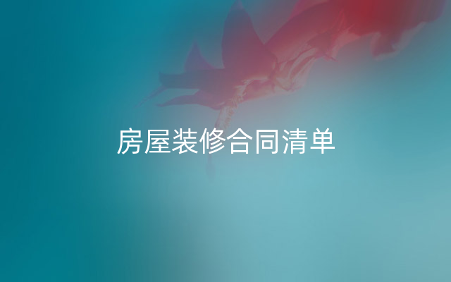 房屋装修合同清单