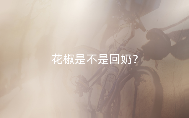 花椒是不是回奶？