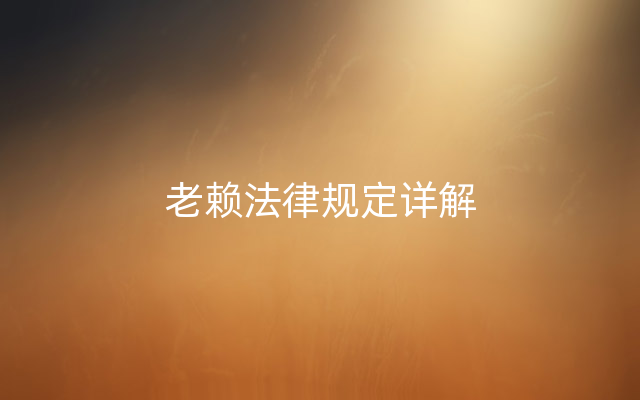 老赖法律规定详解