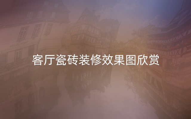 客厅瓷砖装修效果图欣赏