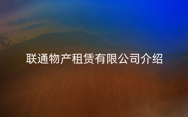联通物产租赁有限公司介绍
