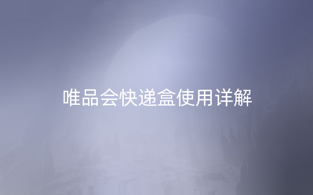 唯品会快递盒使用详解