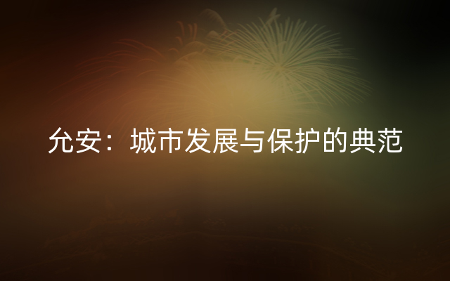 允安：城市发展与保护的典范