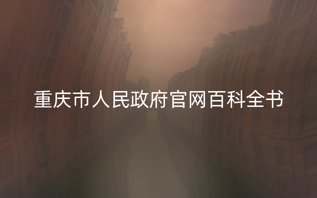 重庆市人民政府官网百科全书