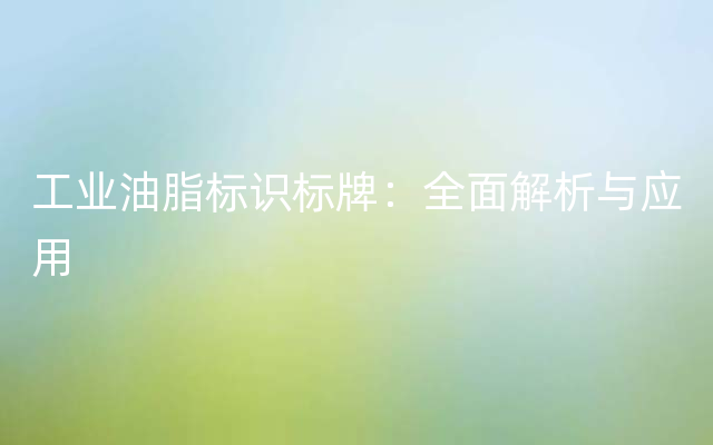 工业油脂标识标牌：全面解析与应用
