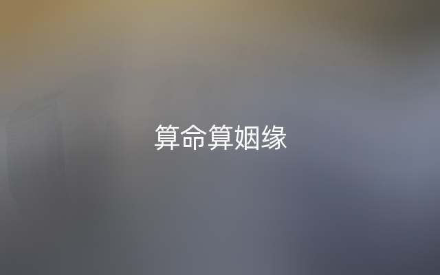 算命算姻缘