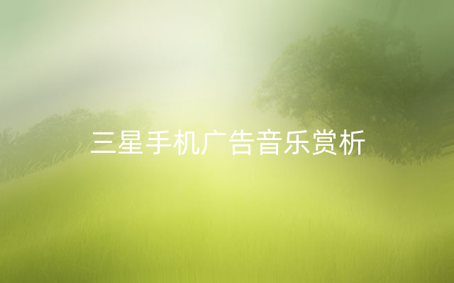 三星手机广告音乐赏析