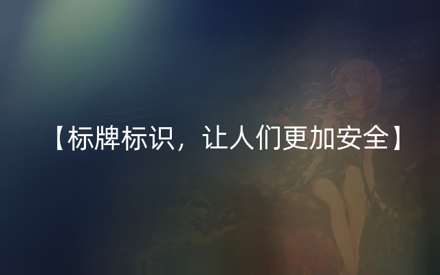 【标牌标识，让人们更加安全】