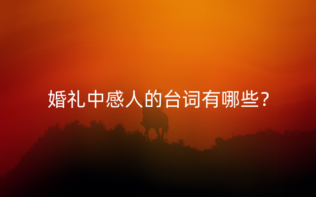 婚礼中感人的台词有哪些？