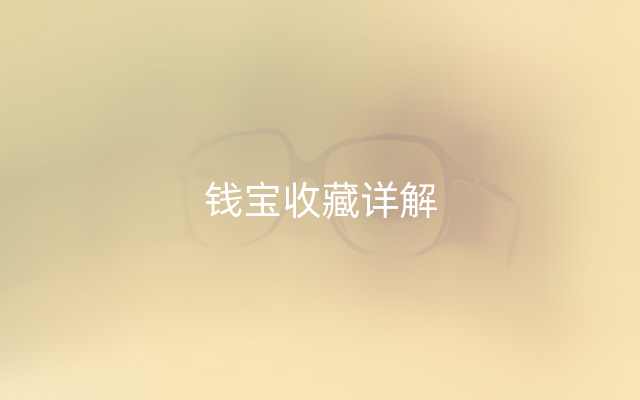钱宝收藏详解