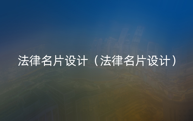 法律名片设计（法律名片设计）