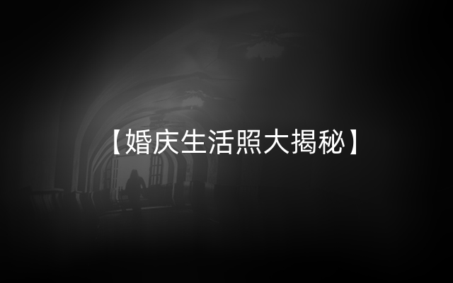 【婚庆生活照大揭秘】