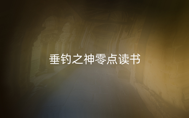 垂钓之神零点读书