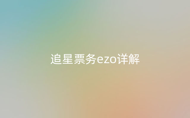 追星票务ezo详解