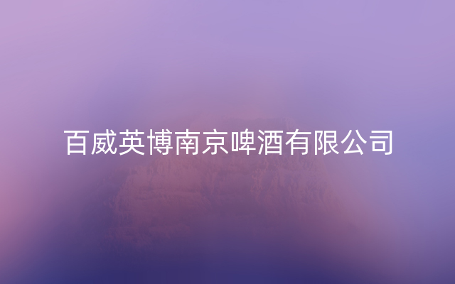 百威英博南京啤酒有限公司